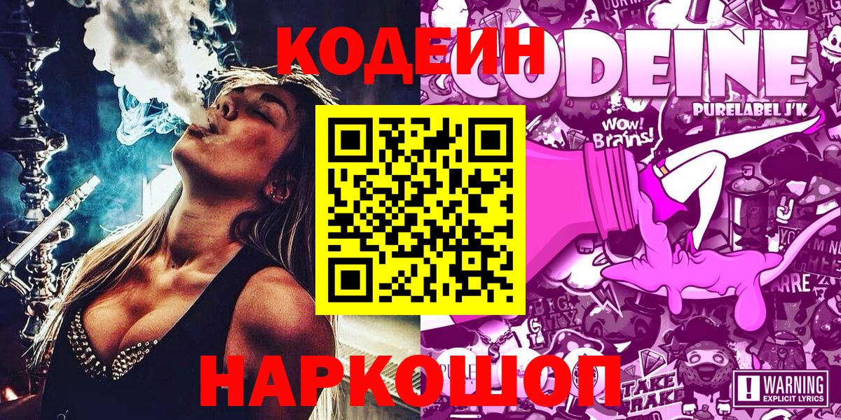 Кодеин Purple Drank  Вход с VPN  Елизово  Кодеиновый сироп Lean Purple Drank 